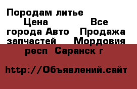 Породам литье R15 4-100 › Цена ­ 10 000 - Все города Авто » Продажа запчастей   . Мордовия респ.,Саранск г.